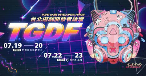 TGDF台北遊戲開發者論壇（Taipei Game Developers Forum）.